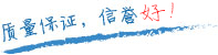 質(zhì)量保證，信譽(yù)第一！
